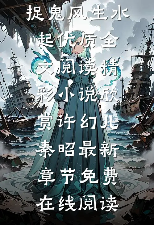 穿书：恶毒女配靠捉鬼风生水起优质全文阅读