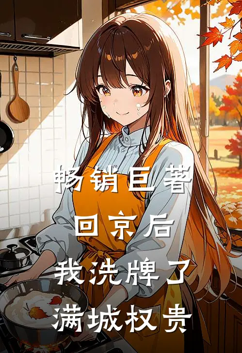 畅销巨著回京后，我洗牌了满城权贵