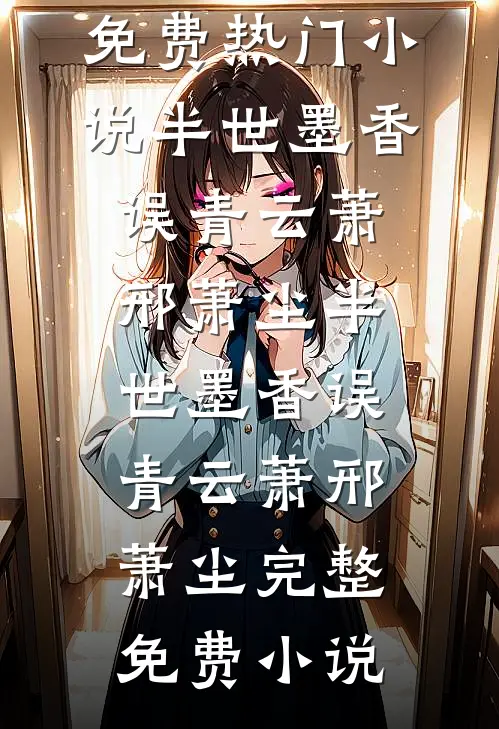 出差一年，我喜当爹林若依顾氏全局