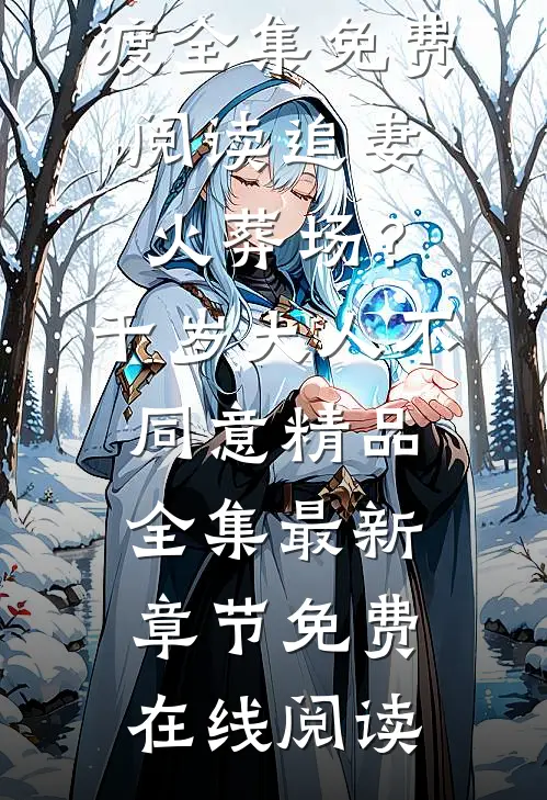 追妻火葬场？千岁大人不同意精品全集