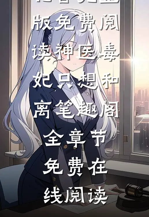 神医毒妃只想和离笔趣阁