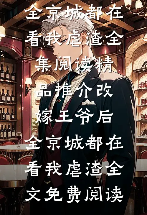 精品推介改嫁王爷后,全京城都在看我虐渣