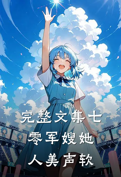 完整文集七零军嫂她人美声软