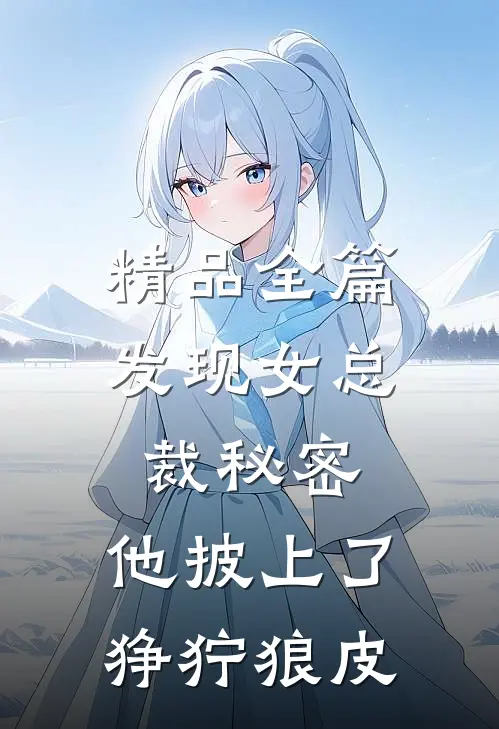 精品全篇发现女总裁秘密，他披上了狰狞狼皮