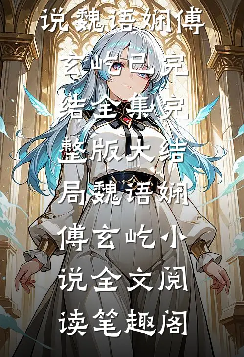 佛子高不可攀,小娇妻她怂了精品篇
