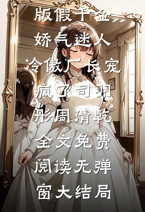 完整版假千金娇气迷人,冷傲厂长宠疯了