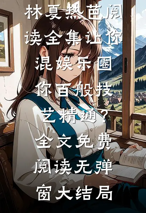 阅读全集让你混娱乐圈，你百般技艺精通？