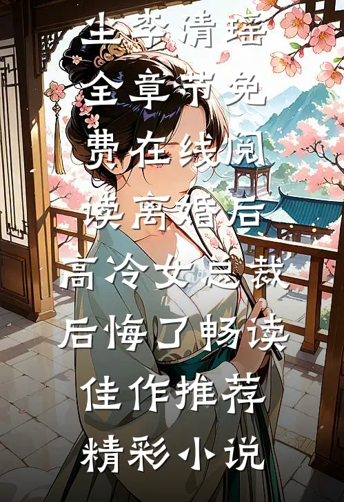 离婚后,高冷女总裁后悔了畅读佳作推荐