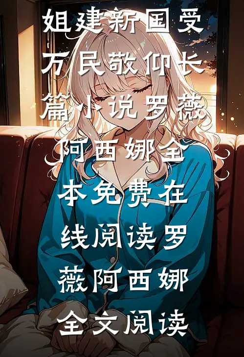 废除贵族制,姐建新国受万民敬仰长篇小说