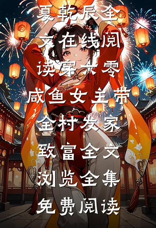 穿六零,咸鱼女主带全村发家致富全文浏览