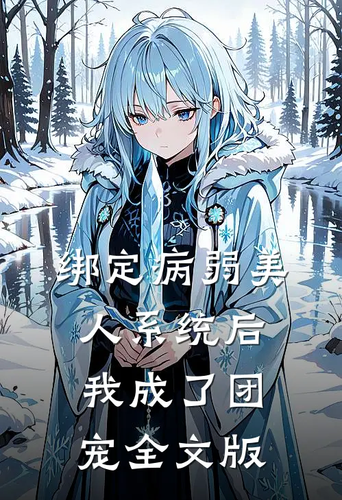 绑定病弱美人系统后，我成了团宠全文版