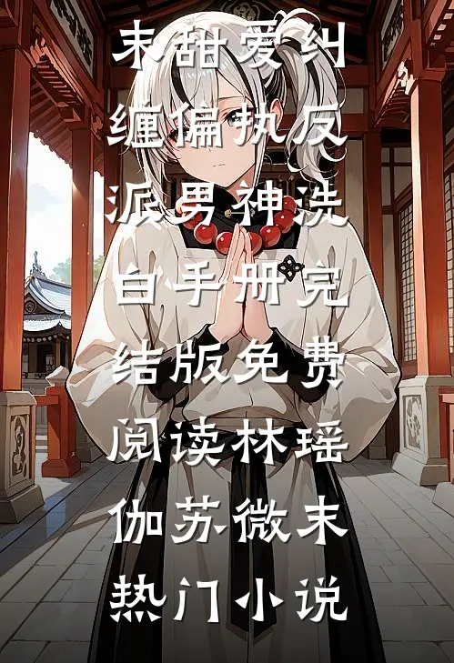 甜爱纠缠偏执反派男神洗白手册