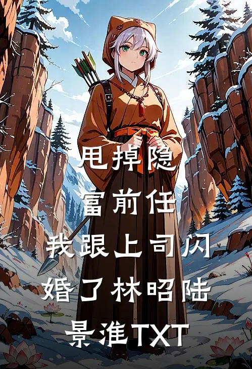 我腹中女儿用心声和我宅斗全文+番外
