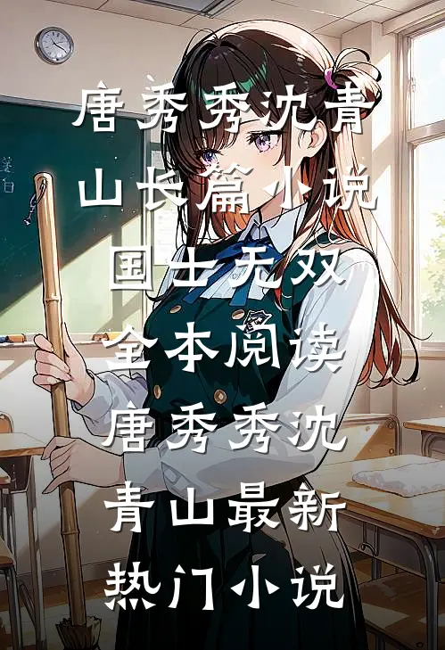 长篇小说国士无双