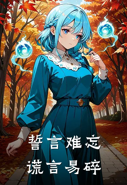 誓言难忘，谎言易碎