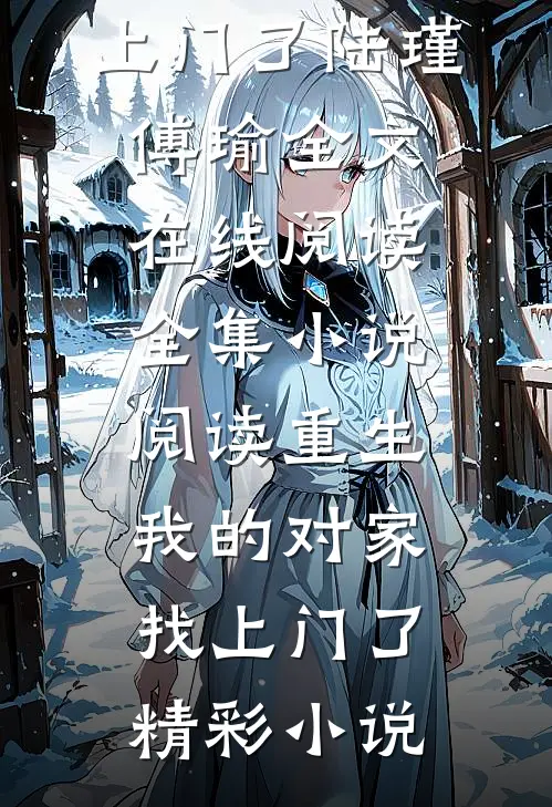 全集小说阅读重生：我的对家找上门了