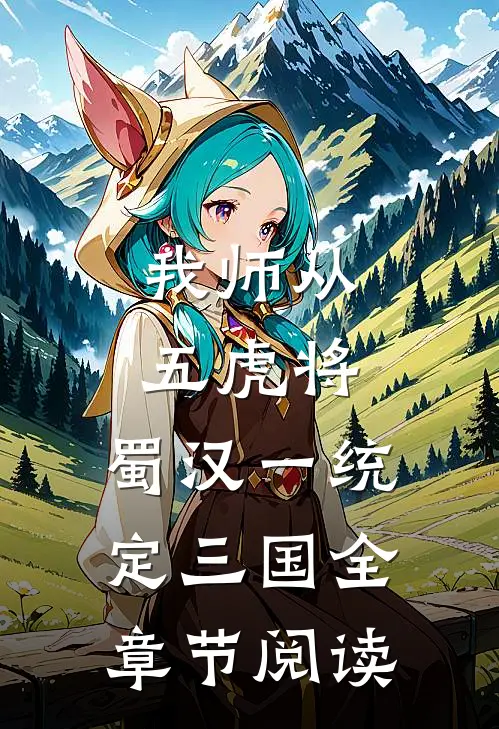 我师从五虎将，蜀汉一统定三国全章节阅读