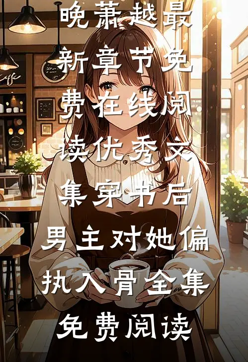 优秀文集穿书后,男主对她偏执入骨
