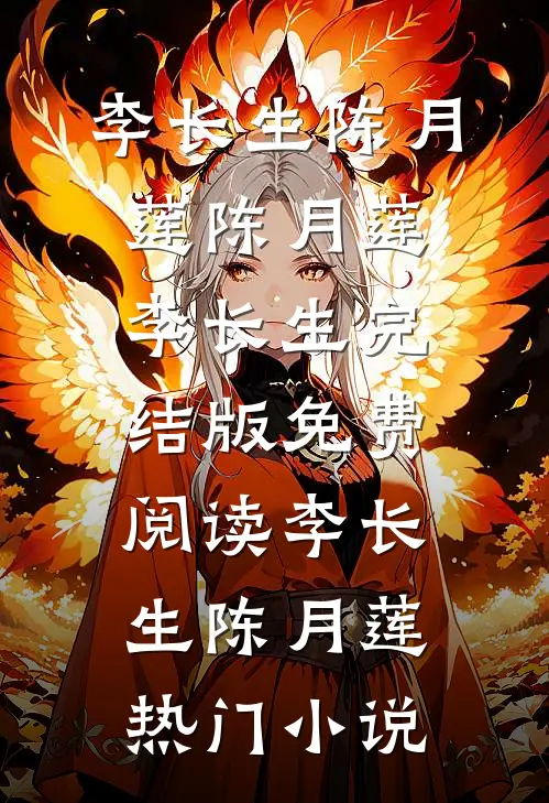 陈月莲李长生