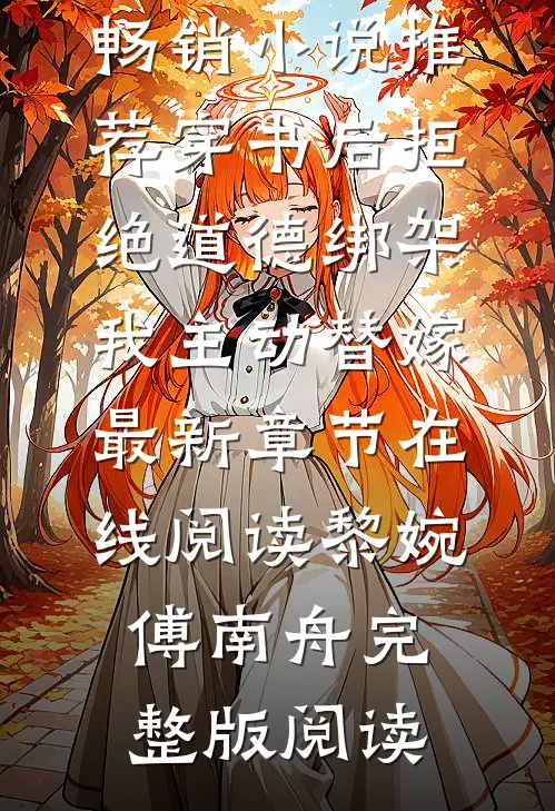 畅销小说推荐穿书后拒绝道德绑架,我主动替嫁