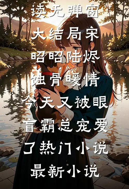 蚀骨暖情:今天又被眼盲霸总宠爱了热门小说