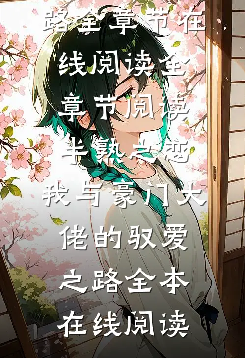 全章节阅读半熟之恋:我与豪门大佬的驭爱之路