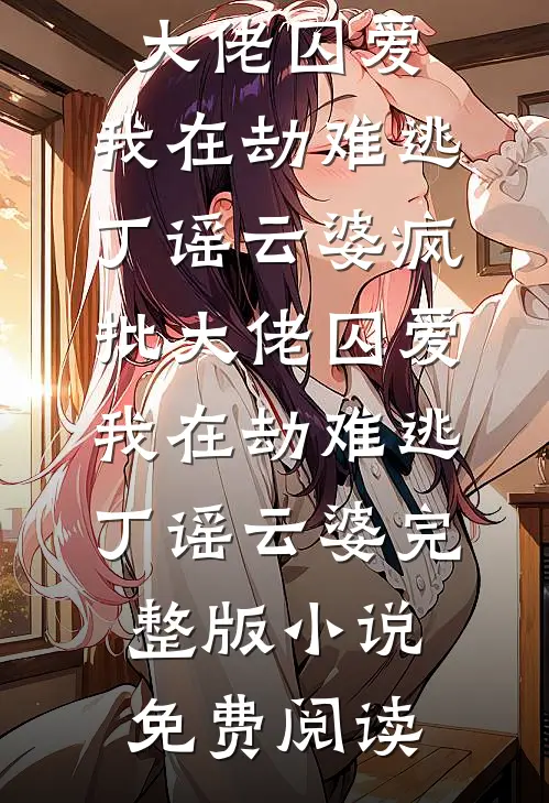 鬼王新娘纯阳元阳结局+番外