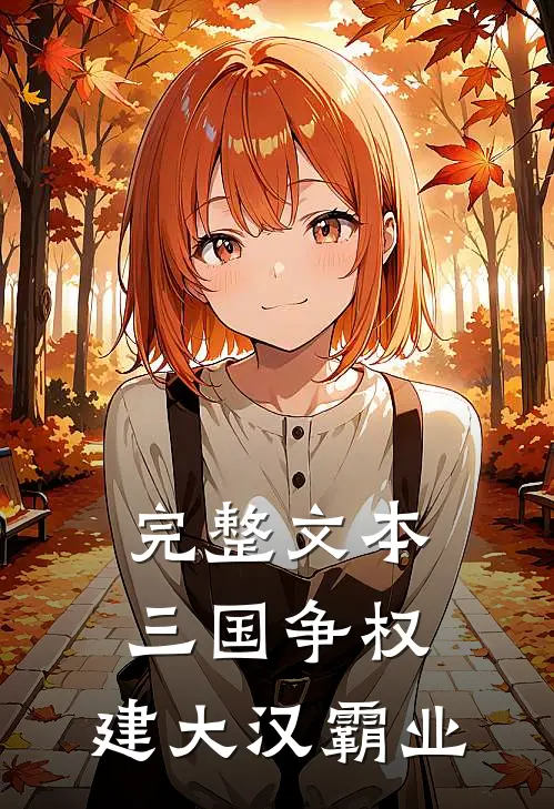 完整文本三国争权，建大汉霸业
