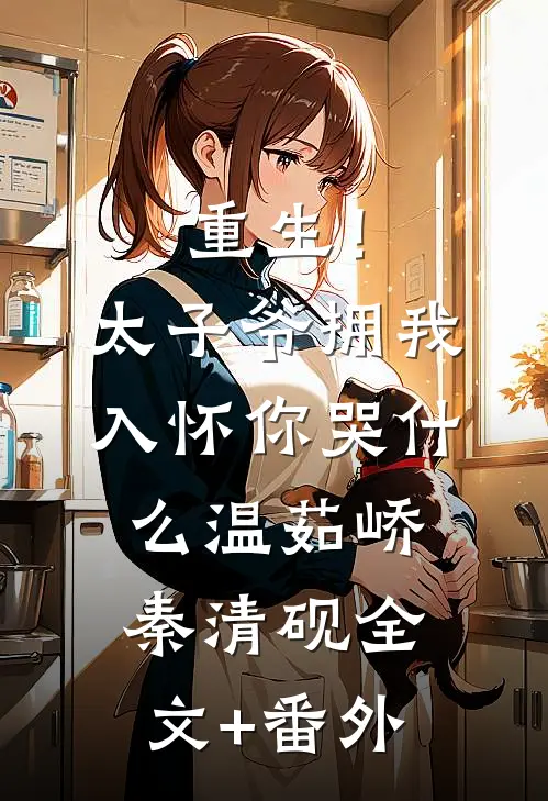换娶后，夫人靠听我心声吃瓜前文+后续