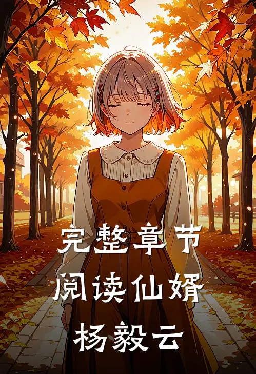 完整章节阅读仙婿杨毅云