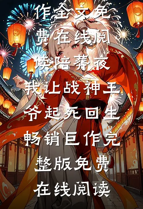 陪葬夜,我让战神王爷起死回生畅销巨作