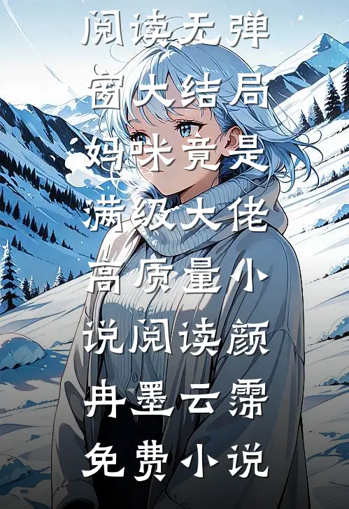 妈咪竟是满级大佬高质量小说阅读