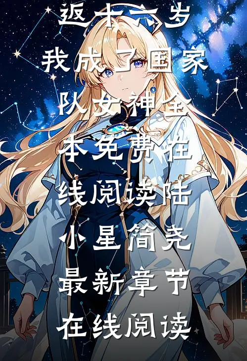 精选小说推荐重返十六岁,我成了国家队女神
