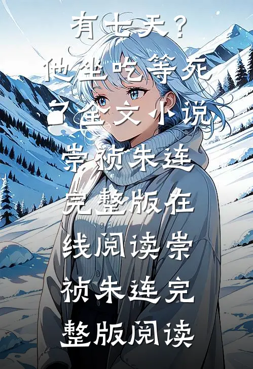 大明:距离灭国还有七天?他坐吃等死了全文小说
