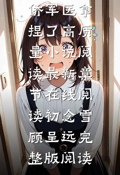 穿越七零：冷面军官被侨军医拿捏了高质量小说阅读