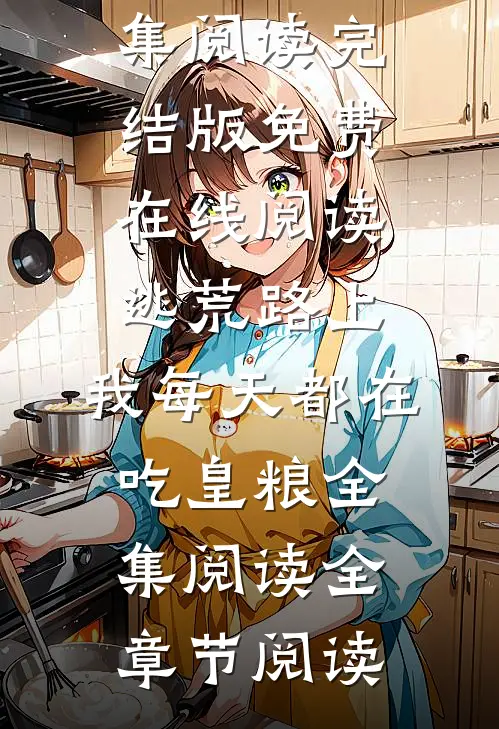 逃荒路上，我每天都在吃皇粮全集阅读
