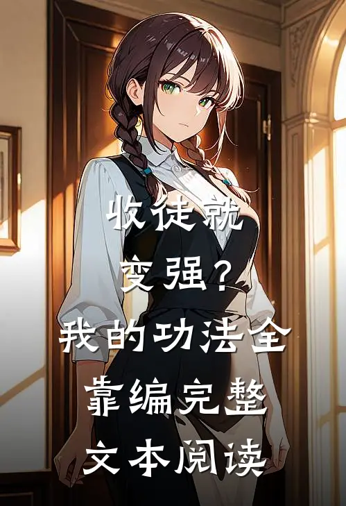 收徒就变强？我的功法全靠编完整文本阅读
