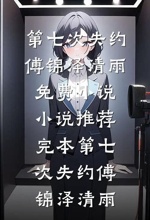 爱恨如霜，往事皆殇谢清雪洛辰全文+免费