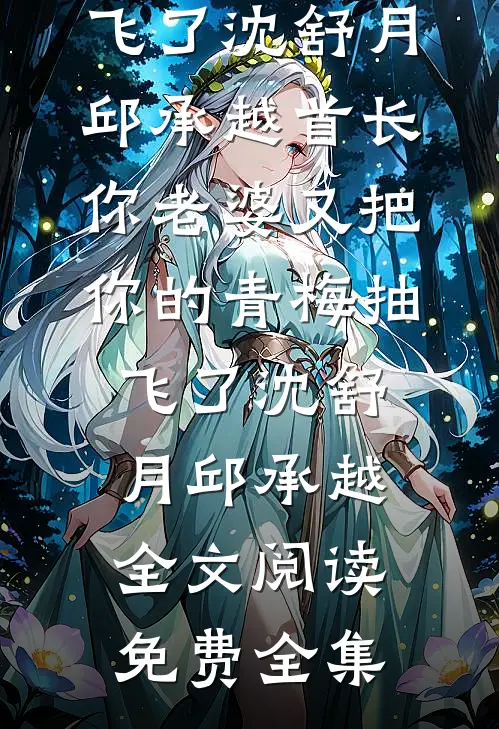我法师加奶妈，用七把剑不过份吧畅读全文版