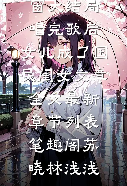 唱完歌后，女儿成了国民闺女文章全文