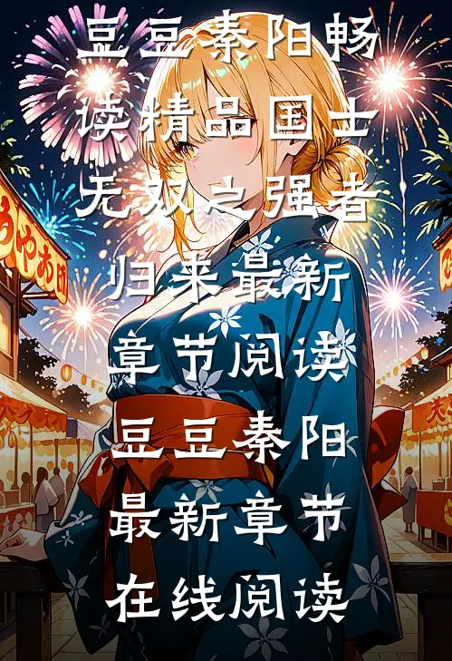 畅读精品国士无双之强者归来