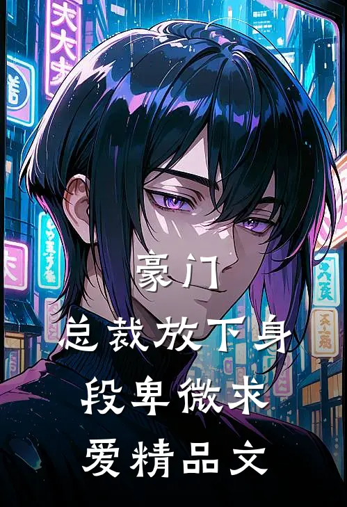 豪门：总裁放下身段卑微求爱精品文