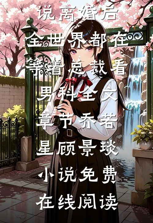 离婚后,全世界都在等着总裁看男科全文章节
