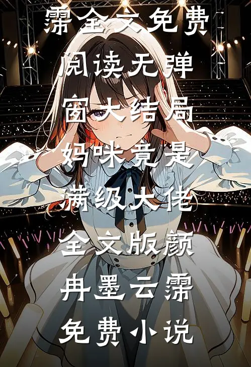妈咪竟是满级大佬全文版