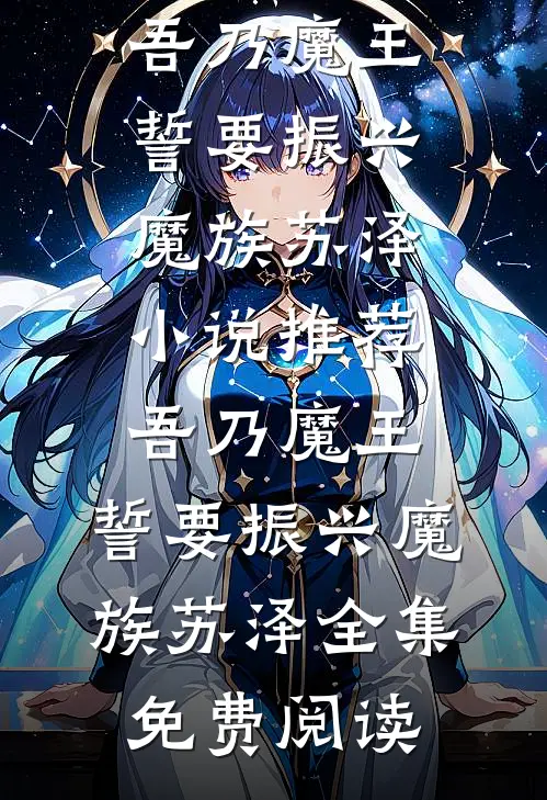 吾乃魔王,誓要振兴魔族苏泽