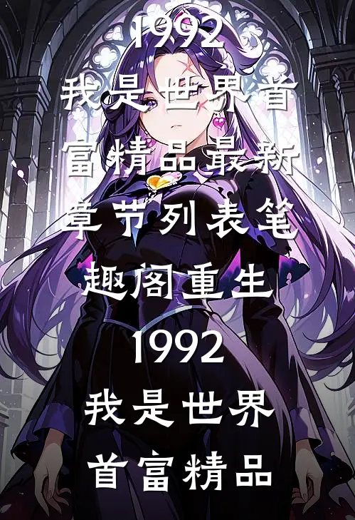 重生1992,我是世界首富精品