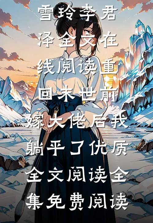 重回末世前,嫁大佬后我躺平了优质全文阅读
