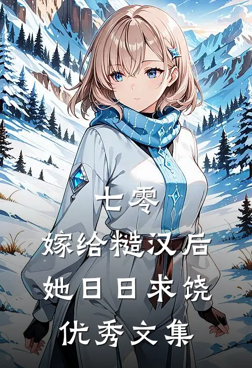 七零：嫁给糙汉后，她日日求饶优秀文集