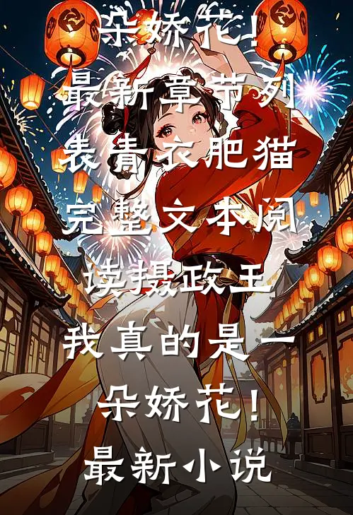 完整文本阅读摄政王,我真的是一朵娇花!