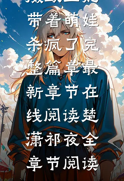 重生后,摄政王妃带着萌娃杀疯了完整篇章